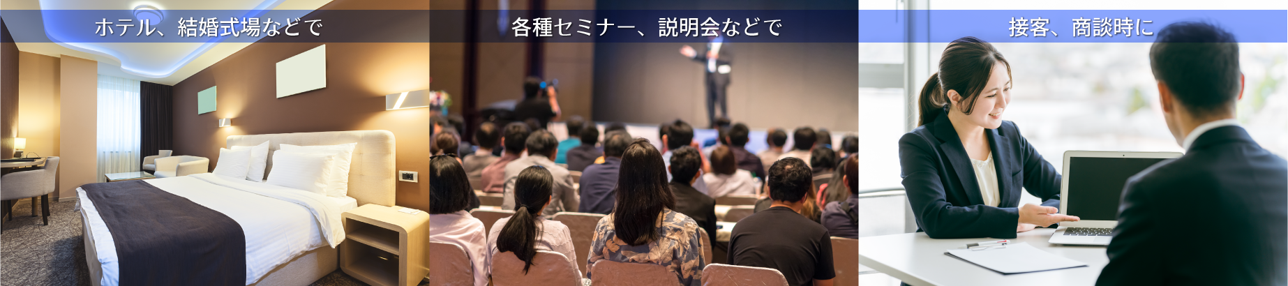 ホテル、結婚式場などで・各種セミナー、説明会などで・接客、商談時に