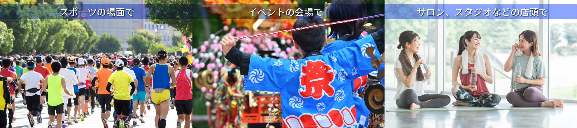 スポーツの場面で・イベントの会場で・サロン、スタジオなどの店頭で