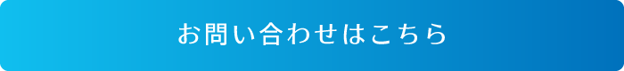 お問い合わせはこちら
